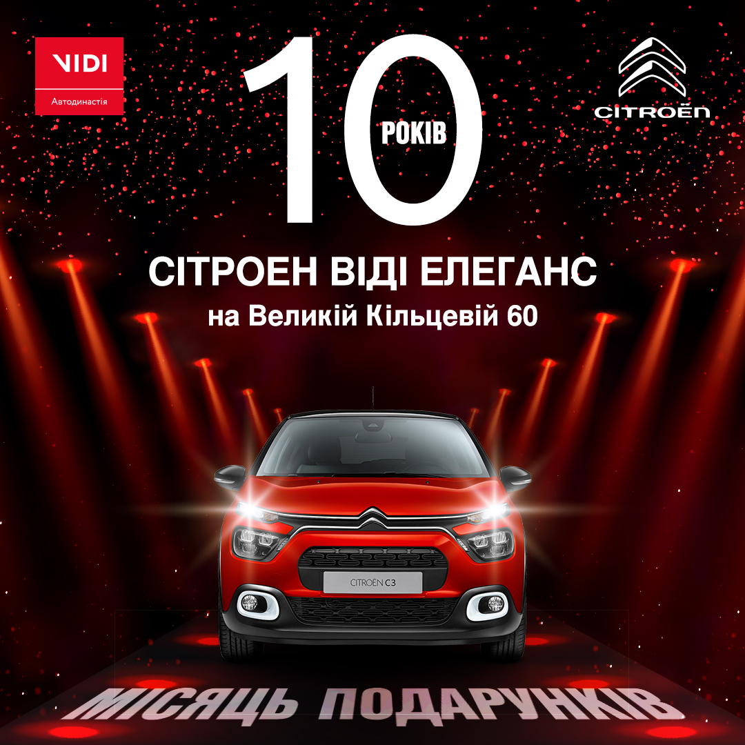 CITROЁN ВІДІ Елеганс святкує 10-річний ювілей