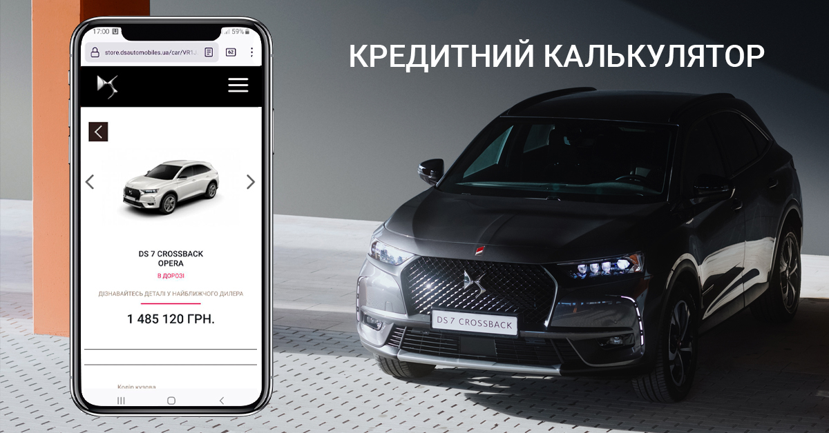 В онлайн-сторі DS Automobiles став доступний кредитний калькулятор