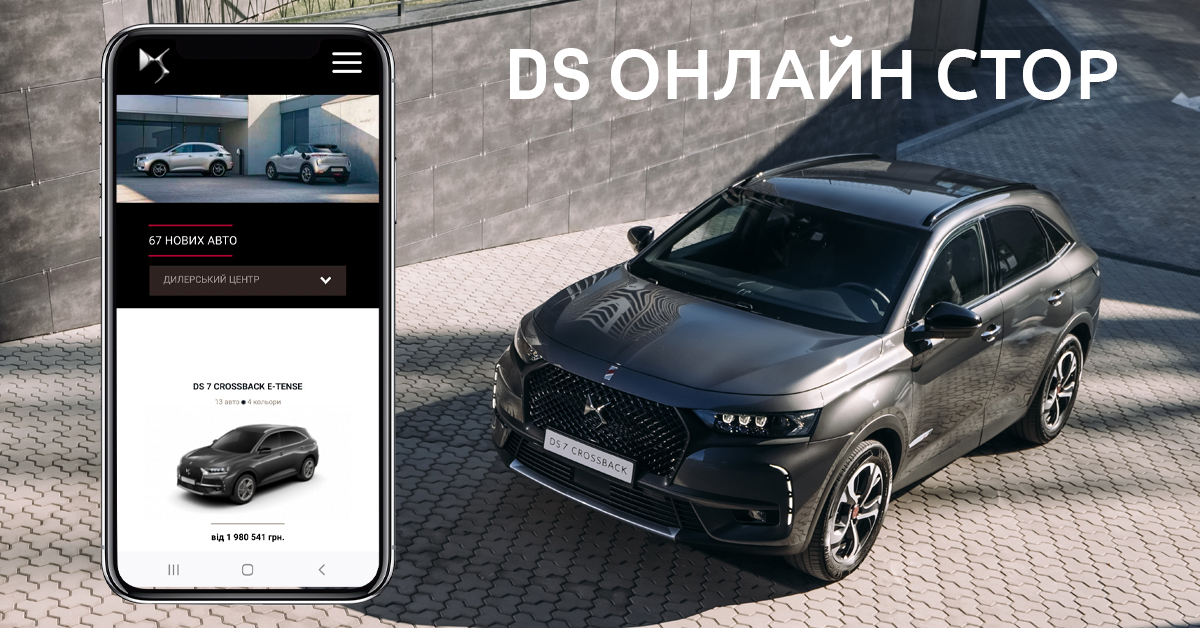 В онлайн-сторі DS Automobiles став доступний кредитний калькулятор