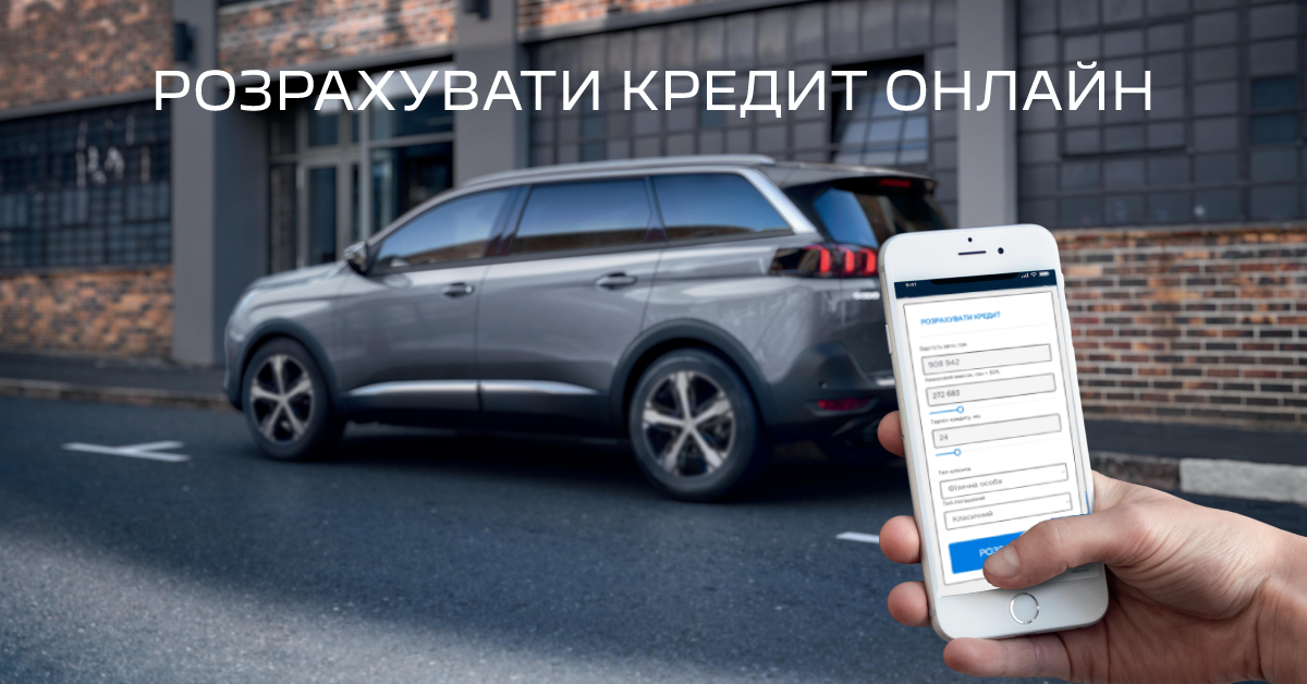 Бренд PEUGEOT пропонує розрахувати кредит на автомобіль в режимі он-лайн: просто, швидко, вигідно!