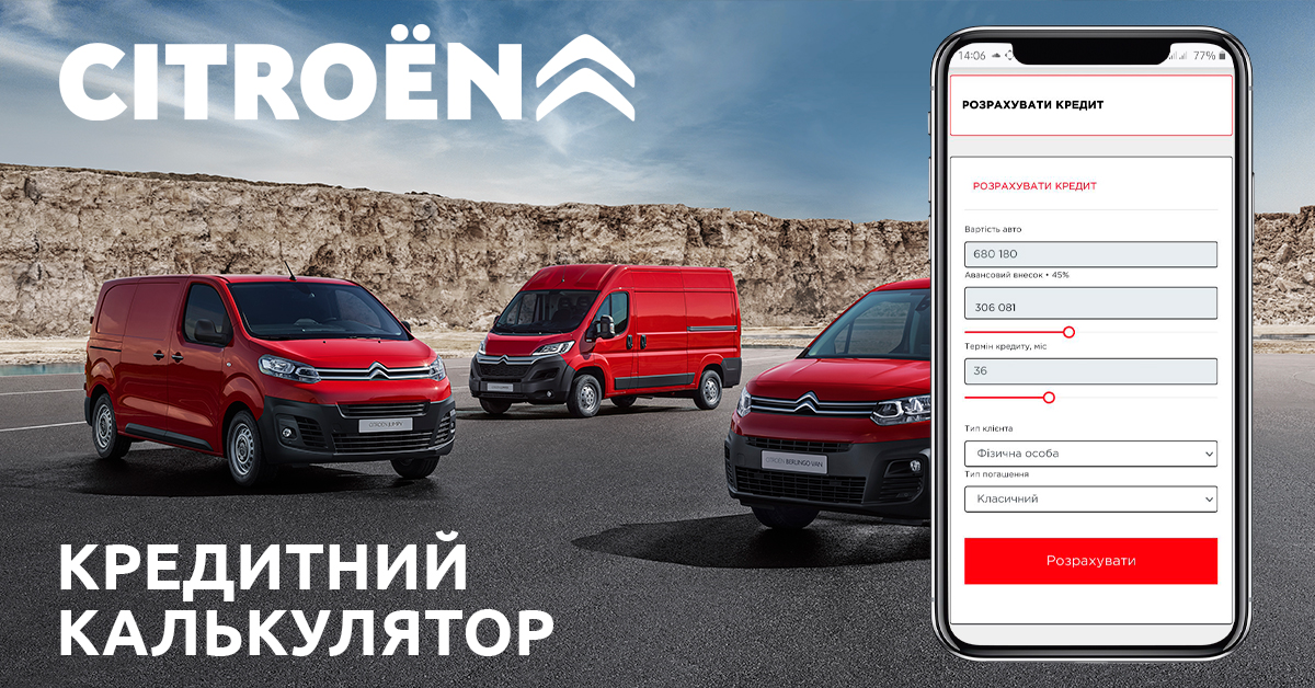Бренд CITROËN пропонує можливість розрахувати кредит у режимі онлайн