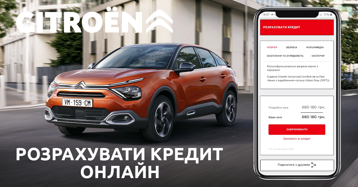 Бренд CITROËN пропонує можливість розрахувати кредит у режимі онлайн