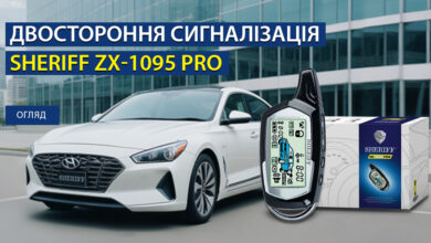Огляд автосигналізації Sheriff ZX-1095 Pro: Надійний захист вашого автомобіля